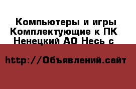 Компьютеры и игры Комплектующие к ПК. Ненецкий АО,Несь с.